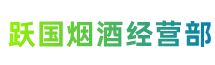 大兴安岭地区呼玛跃国烟酒经营部